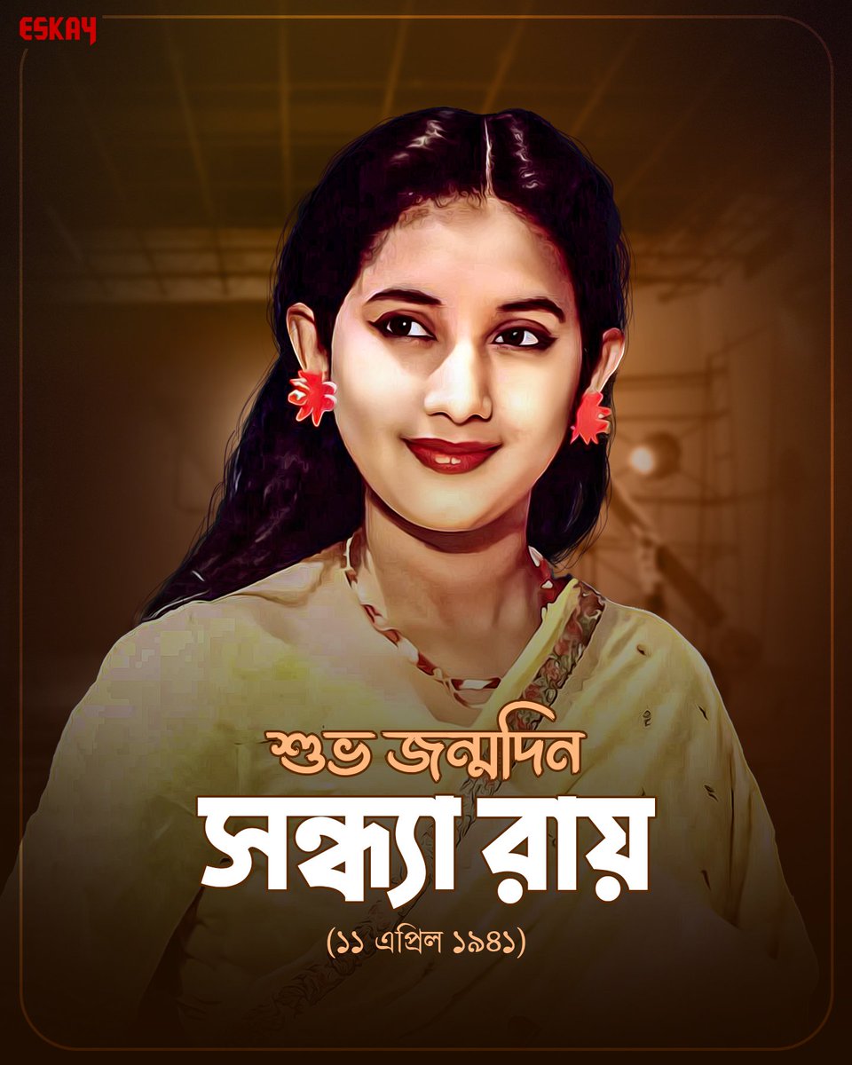 EskayMovies's tweet photo. শুভ জন্মদিন সন্ধ্যা রায়। স্বনামধন্যা ও কালজয়ী অভিনেত্রীর জন্য আমাদের পক্ষ থেকে রইল বিনম্র শ্রদ্ধা 😊🙏🏻
#SandhyaRoy #EskayMovies https://t.co/voaDU4dZOk