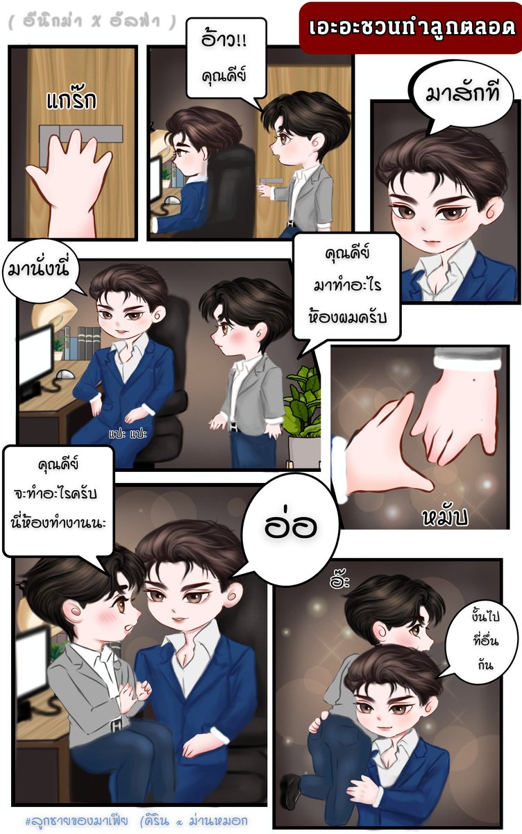 iceparty9's tweet photo. #แนะนํานิยายวาย  
อ่านฟรี [อีนิกม่าxอัลฟ่า] 
นอ.รู้ตัวว่าไม่คู่ควรกับพอ. การมีคสพ.ลับก็ควรหยุดลง นอ.ยื่นเงื่อนไขว่าถ้าไม่ท้องใน 1 ปี จะยุติคสพ.นี้ ที่นี้ก็เข้าทางพอ.ชวนทำลูกได้ทุกที่ทุกเวลา ใครจะยอมปล่อยเมียตัวเองไป 
“คุณคีย์จะทำอะไรครับ นี่ห้องทำงานนะ” 
“อ่อ” 
“งั้นไปที่อื่นกัน” https://t.co/i9GtbfLbUI