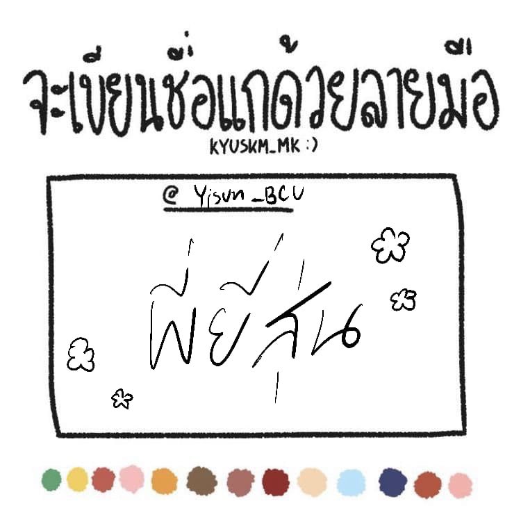 BCUdayx's tweet photo. @Yisun_BCU มาช้าแต่ชัดเจน เติมดอกไม้สุดแบ๊วกรุบให้ด้วย น่ารักมั้ยพี่ https://t.co/47U1VtkOZY