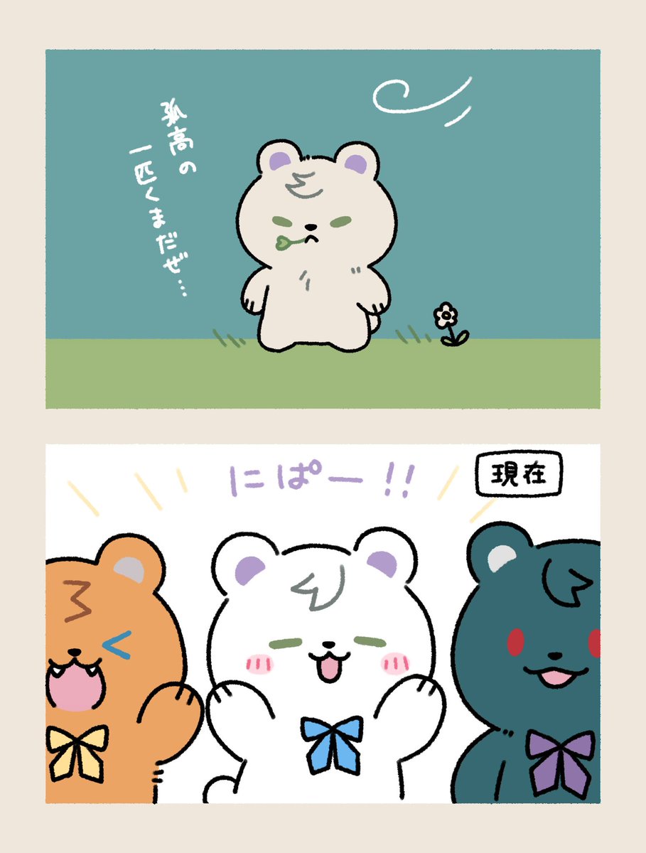 さん🧸に出会う前と現在
⚠︎捏造 