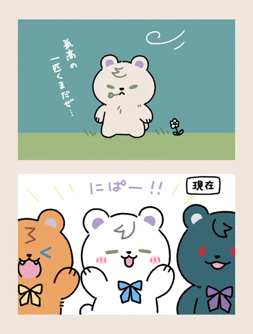 さん🧸に出会う前と現在
⚠︎捏造 