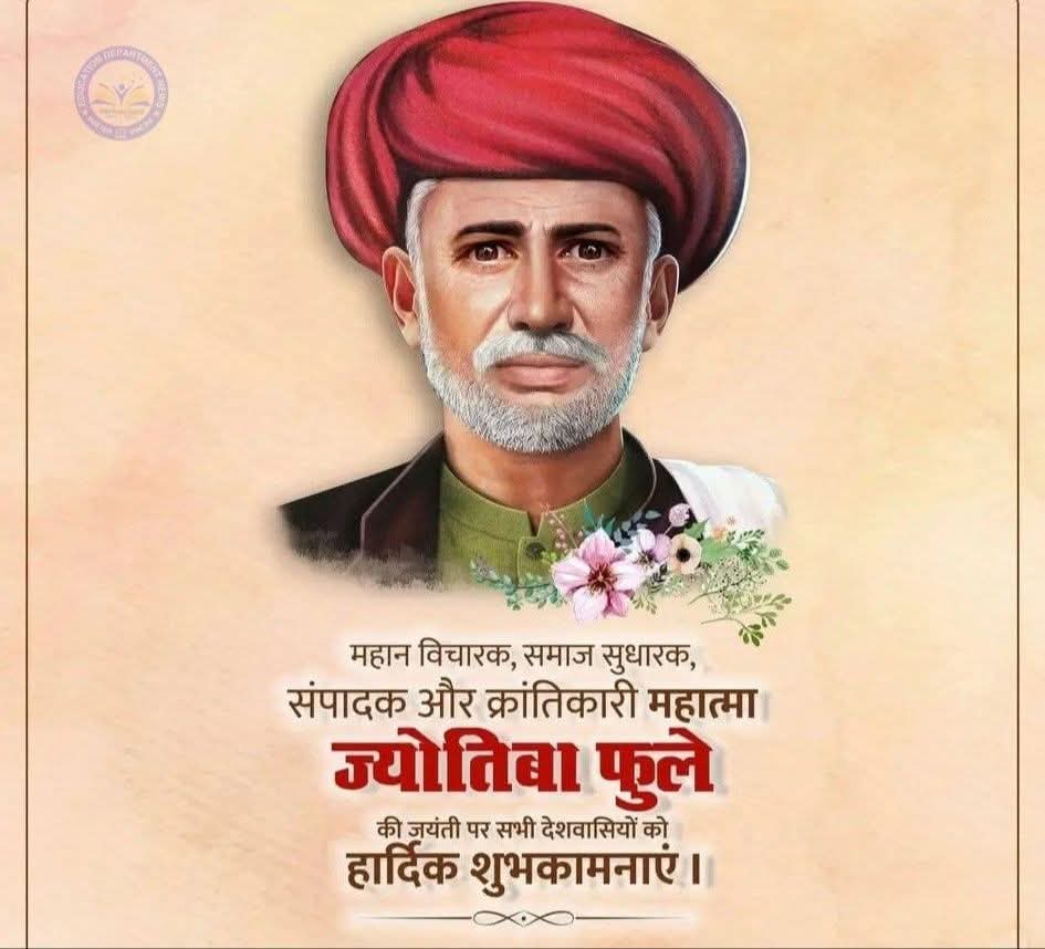 भारत के अग्रणी समाज सुधारक,19वीं सदी में जाति व्यवस्था, महिलाओं के अधिकारों और  साभिको शिक्षाका अधिकार प्रदान करके क्रांतिकारी निव रखणेवाले थोर विचारक राष्ट्रपिता महात्मा जोतिबा फुलेजी को कोटी कोटी नमन. ✦✿✦जोहार♥️•✦✿ जय भीम जय फूले💙🏹✊
<a href="/ashokgehlot51/">Ashok Gehlot</a> <a href="/NayabSainiBJP/">Nayab Saini</a>