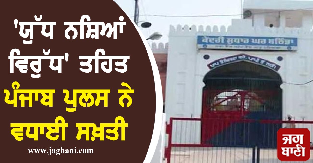 JagbaniOnline's tweet photo. 'ਯੁੱਧ ਨਸ਼ਿਆਂ ਵਿਰੁੱਧ' ਤਹਿਤ ਪੰਜਾਬ ਪੁਲਸ ਨੇ ਵਧਾਈ ਸਖ਼ਤੀ, ਇਨ੍ਹਾਂ 6 ਜੇਲ੍ਹਾਂ 'ਚ ਕੀਤੀ ਛਾਪੇਮਾਰੀ
https://t.co/qGTvRVjJSY
#PunjabPolice #Strictness #WaronDrugs #Jagbani https://t.co/lwEtnpifFn