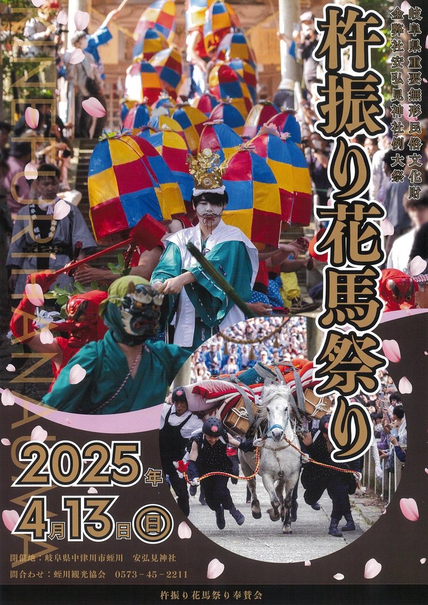 Nakatsu_infor's tweet photo. 杵振り花馬祭り
￼
鮮やかな赤、黄、青色の笠と衣装を身に纏い幾百年の伝統を受け継ぐ杵振り踊り賑やかなお囃子と力強く響く花馬唄。
石段を駆け上がる神馬と花馬山里のお祭りをぜひご覧ください

日時
令和7年4月13日（日） 10時15分〜16時30分

場所
安弘見神社

https://t.co/VCbo4lW746 https://t.co/DFI3IFUlWk