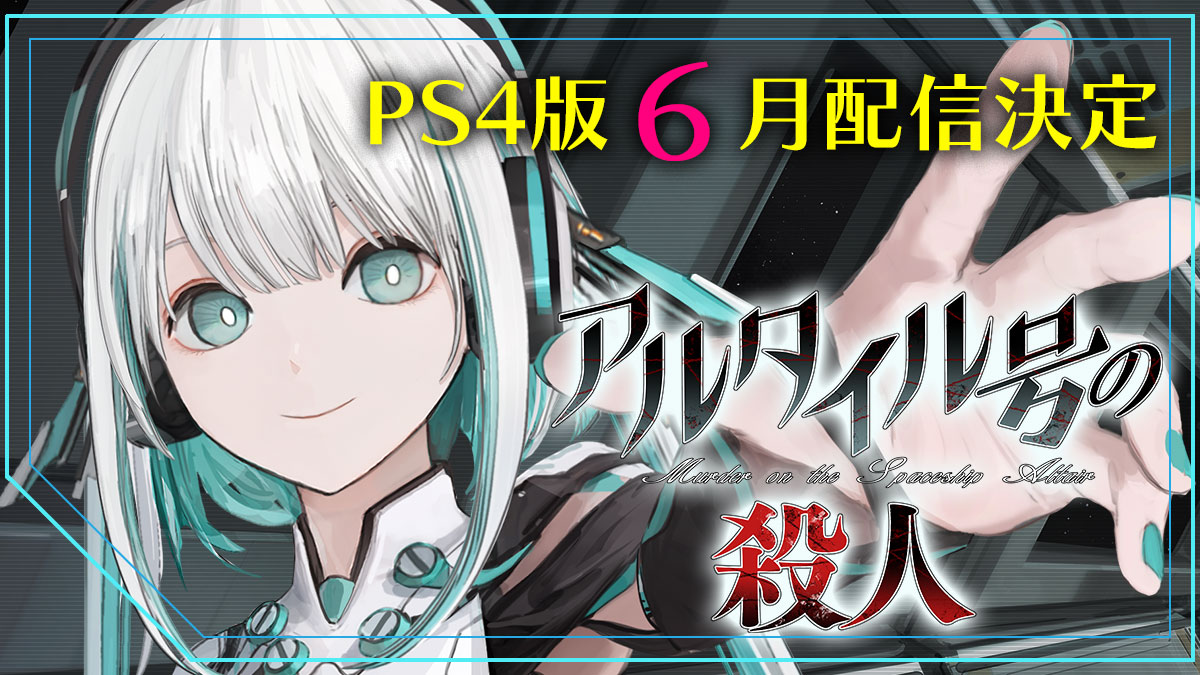 「アルタイル号の殺人」は本日で配信１周年となります🎉
そして！　大変お待たせしましたが、PS4版が6月に配信決定しました✨
#アルタイル号の殺人