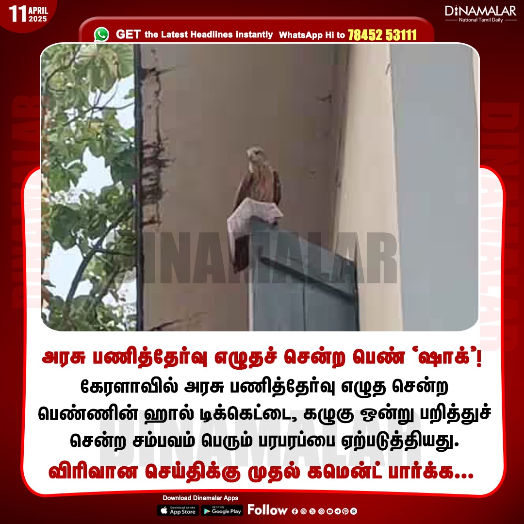 dinamalarweb's tweet photo. அரசு பணித்தேர்வு எழுதச் சென்ற பெண் 'ஷாக்'!
#Eagle | #Governmentjobexam | #Hallticket
https://t.co/y4W3uzOopr https://t.co/JXs03JcZlW