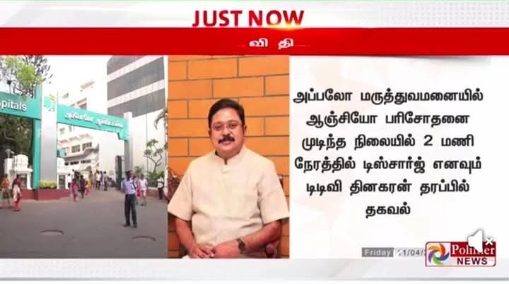 kannansankar6's tweet image. அண்ணன் டிடிவி. தினகரன் அவர்கள் வழக்கமான மருத்துவ பரிசோதனைக்காகவே மருத்துவமனை சென்றுள்ளார், 

இன்னும் சில மணிநேரங்களில் வீடு திரும்புவார்.

#TTVDhinakaran #AMMK