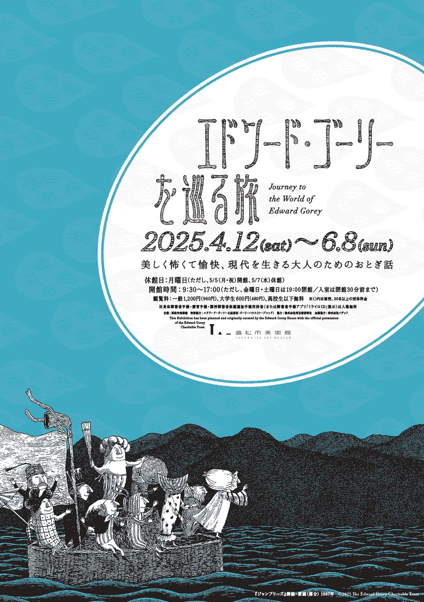 【4/12(土) 開館日】
🕘9:30～19:00 (最終入室 18:30)

2階展示室では、特別展「＃エドワード・ゴーリーを巡る旅」が開幕🎊✨
city.takamatsu.kagawa.jp/museum/takamat…

本日は夜間開館、夜7時まで🌙入場は夜6時30分までにお願いします！

#高松市美術館 ＃おでかけ