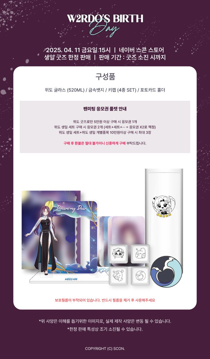 scon_commerce's tweet image. 【Dream My Dear】
🎂W2RDO&apos;s B-day🌊

📌판매일정｜04/11 15:00 ~ 굿즈 소진 시까지 
🔗판매처｜스콘 스토어
smartstore.naver.com/scon_store/cat…

📢굿즈관련 문의는 반드시 네이버 톡톡으로 주세요 :)
#위도 #HAPPY_W2RDO_B_DAY