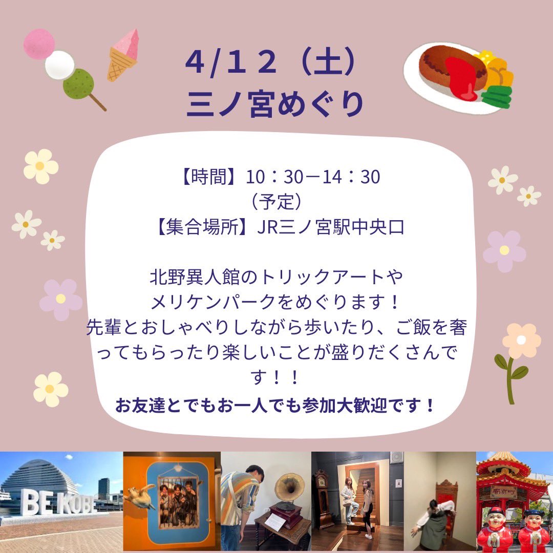 こちら明日4/12(土)です！！
参加連絡今日までお待ちしております☺️

すでにご予約いただいている方もいますが、まだまだ申し込み受け付け中です！
この機会にサークルについてや、もちろん大学の授業やバイトについてなど、何でも先輩に聞いちゃいましょう⭐️
お気軽にDMで連絡してください♪♪