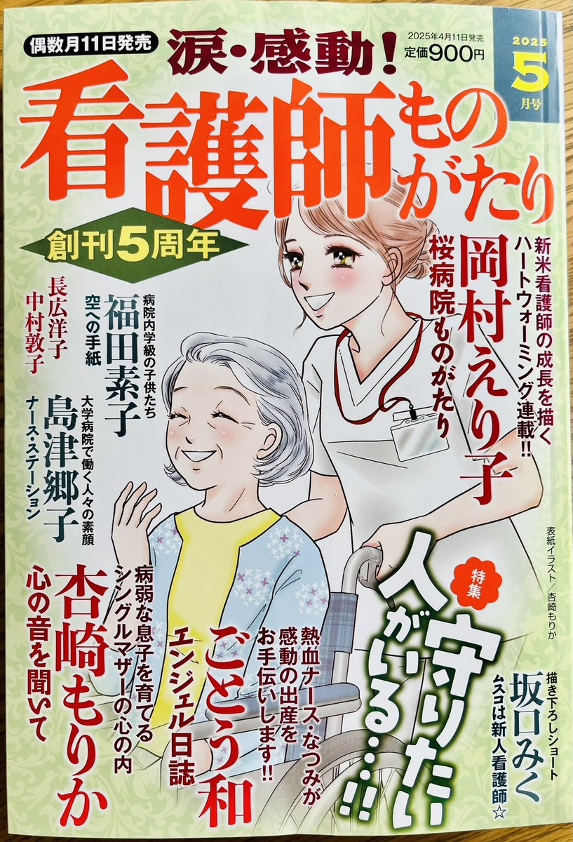 anzaki555's tweet photo. 「涙・感動！看護師ものがたり2025.5月号」
表紙イラストを描かせていただきました。また、「心の音を聞いて」も載せていただいています。ありがとうございます😂
ご購読いただけたら嬉しいです。よろしくお願いいたします✨ https://t.co/taq8F0wVVx
