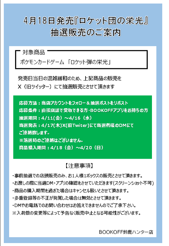 抽選販売のお知らせ
4月18日(金)発売
ポケモンカードゲーム
「ロケット団の栄光」
応募方法
①当アカウントのフォロー
②このポストをリポスト
詳細につきましては画像をご確認ください。
また、お電話でのお問い合わせはご遠慮ください。
※当日の一般販売はございません