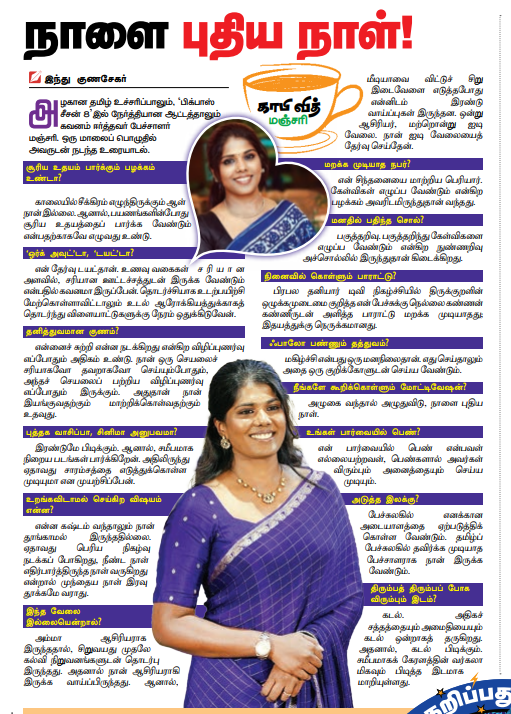 காபி வித் மஞ்சரி

என்னைச் சுற்றி என்ன நடக்கிறது என்கிற விழிப்புணர்வு எப்போதும் உண்டு. அதுதான் நான் இயங்குவதற்கும் மாற்றிக்கொள்வதற்கும் உதவுது.

மறக்க முடியாத நபர் பெரியார்தான்.

#BiggBossTamil8  #manjari