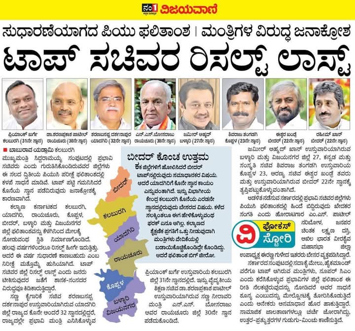 ಕಲಬುರಗಿ ವಿಭಾಗದ ದ್ವಿತೀಯ ಪಿಯುಸಿ ಫಲಿತಾಂಶ ಕಳೆದ ಸಲಕ್ಕಿಂತಲೂ ಕುಸಿದೆ...‌ ಈ ಕಡೆಗೆ  ಒಂದಷ್ಟು ಗಮನ ಹರಿಸಿ ಮಾನ್ಯರೆ. <a href="/kalyana/">Kalyana</a> #Karnataka