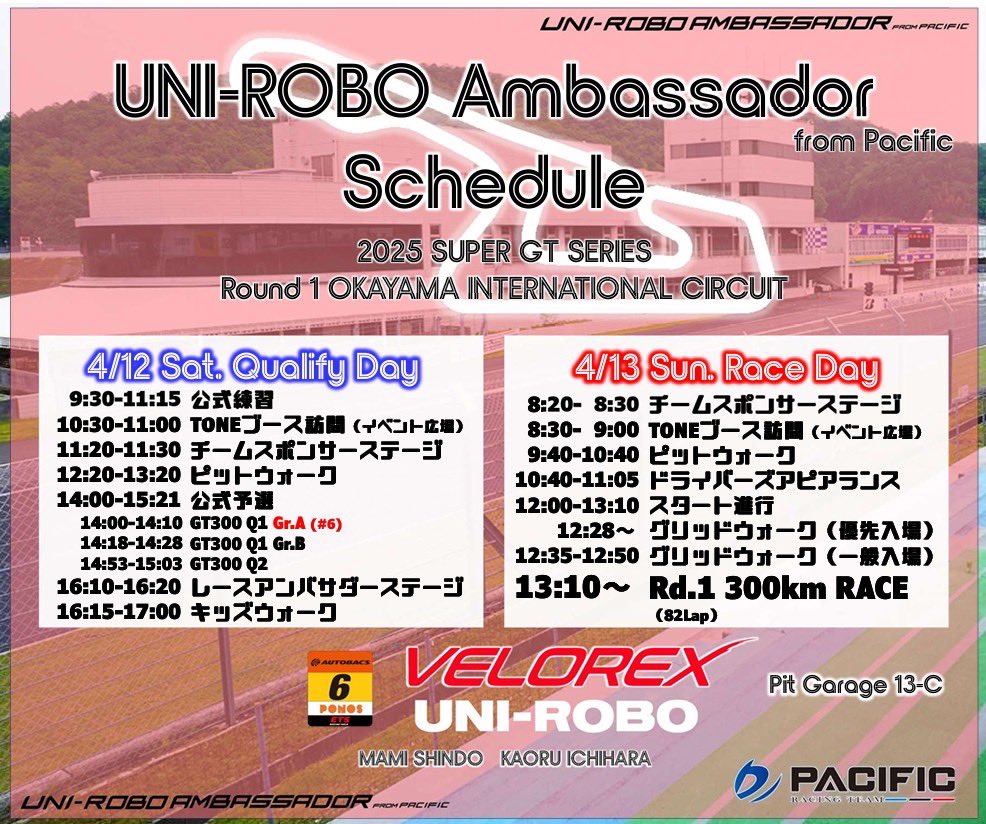 明日明後日の4/12.13は岡山国際サーキットにて開幕戦です❣️
6号車の応援よろしくお願いいたします🥰💓
#supergt #gt300 #6号車 https://t.co/WtuPkv9dop