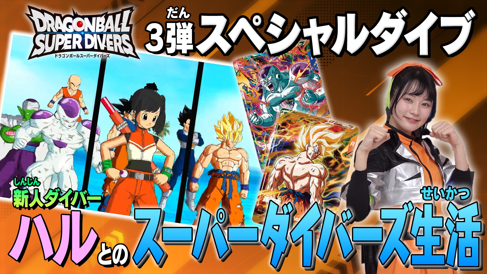 公式】ドラゴンボールスーパーダイバーズ (@DB_SUPERDIVERS) / X 公式】ドラゴンボールスーパーダイバーズ (@DB_SUPERDIVERS) / X