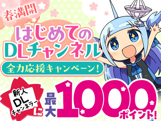 DLch_Athena's tweet photo. 春だし、新しいことはじめよ～！   

 【春満開】はじめてのDLチャンネル全力応援キャンペーン2025【最大1000ポイント】  
https://t.co/qiLBNTfpMU 
#DLチャンネル

4月24日まで（※先着なので早く終わる可能性があります） https://t.co/m68TUfINMk