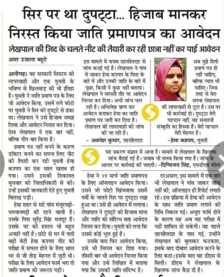 Rkbindra143's tweet image. शिक्षा में जाति धर्म कितना हावी हो गया है इससे अंदाजा लगाया जा सकता है... 🤔🤔
बहुत ही दुःखद 
NEET की तैयारी करने वाली एक छात्रा को सिर पर था दुपट्टा... हिजाब मानकर निरस्त किया जाति प्रमाणपत्र का आवेदन...
#NEET #Exam #applicationform