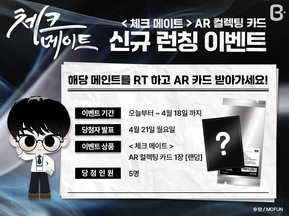 ♟𝗖𝗵𝗲𝗰𝗸𝗺𝗮𝘁𝗲 𝗫 𝗕𝗡𝗢𝗪
AR 컬렉팅 카드 런칭! #RT이벤트

《체크 메이트》 AR 컬렉팅 카드 출시! 🎉

탄 작가님께서 직접 그려주신 
수현이와 은성이의 SD 쁘띠 애니메이션을 만나보세요! 🤍

💗RT 해주시면 추첨을 통해 선물을 드립니다!

🎁AR 상품 구매: bit.ly/42Doh5s