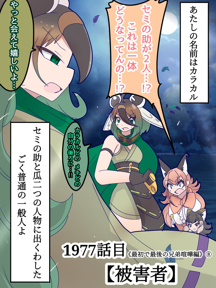 1977話目 【被害者】
ついに出会ってしまった因縁…!!
ここまで最悪な再会もなかなか無い…!!

「1」
#けものフレンズ #日記四コマ 