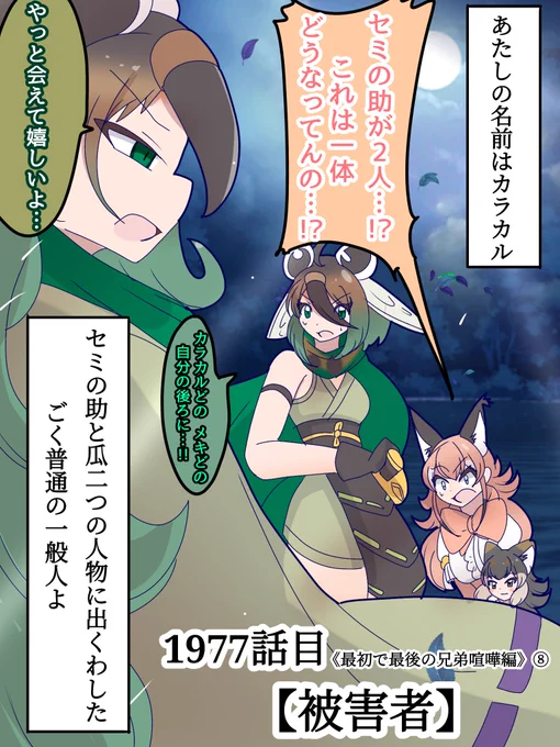 1977話目 【被害者】
ついに出会ってしまった因縁…!!
ここまで最悪な再会もなかなか無い…!!

「1」
#けものフレンズ #日記四コマ 