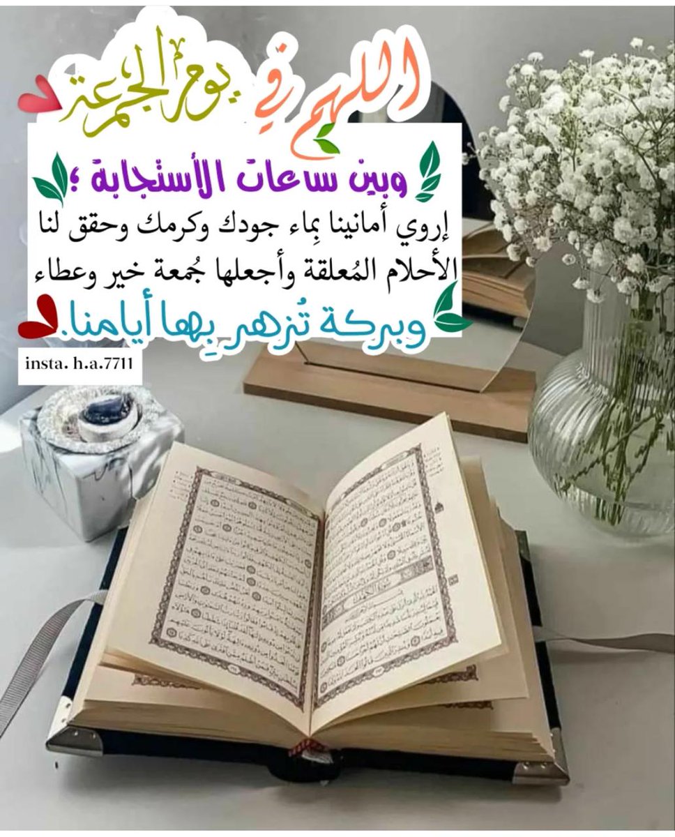 oman1122444's tweet photo. ᷂آللهم ᷂في ᷂يوم ᷂آلجمعهہ ، 
᷂حقق ᷂لنآ ᷂مآ في ᷂آنفسنآ ᷂وآسعد ᷂قلوبنآ ᷂وإرحم ᷂موتآنآ
  ᷂جمَعہ' ᷂مبُاركہ' ᷂تضيَئ  ᷂قلُوبكم✨💛. https://t.co/4FdkbnpxaZ