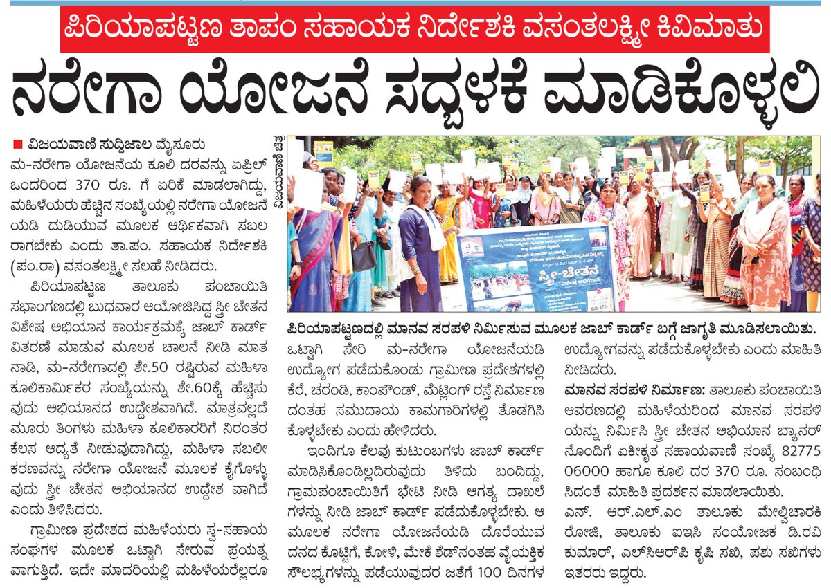 MgnregaPeriyap1's tweet photo. ಪಿರಿಯಾಪಟ್ಟಣ ತಾಲ್ಲೂಕು ಪಂಚಾಯಿತಿ ಆವರಣದಲ್ಲಿ ನಡೆದ ಸ್ತ್ರೀ ಚೇತನ ವಿಶೇಷ ಅಭಿಯಾನ ಕಾರ್ಯಕ್ರಮದ ವರದಿ ವಿಜಯವಾಣಿ ಹಾಗೂ ಪ್ರಜಾಸತ್ಯ ಪತ್ರಿಕೆಗಳಲ್ಲಿ ಪ್ರಕಟಗೊಂಡಿದೆ. https://t.co/Px71IjZtCL