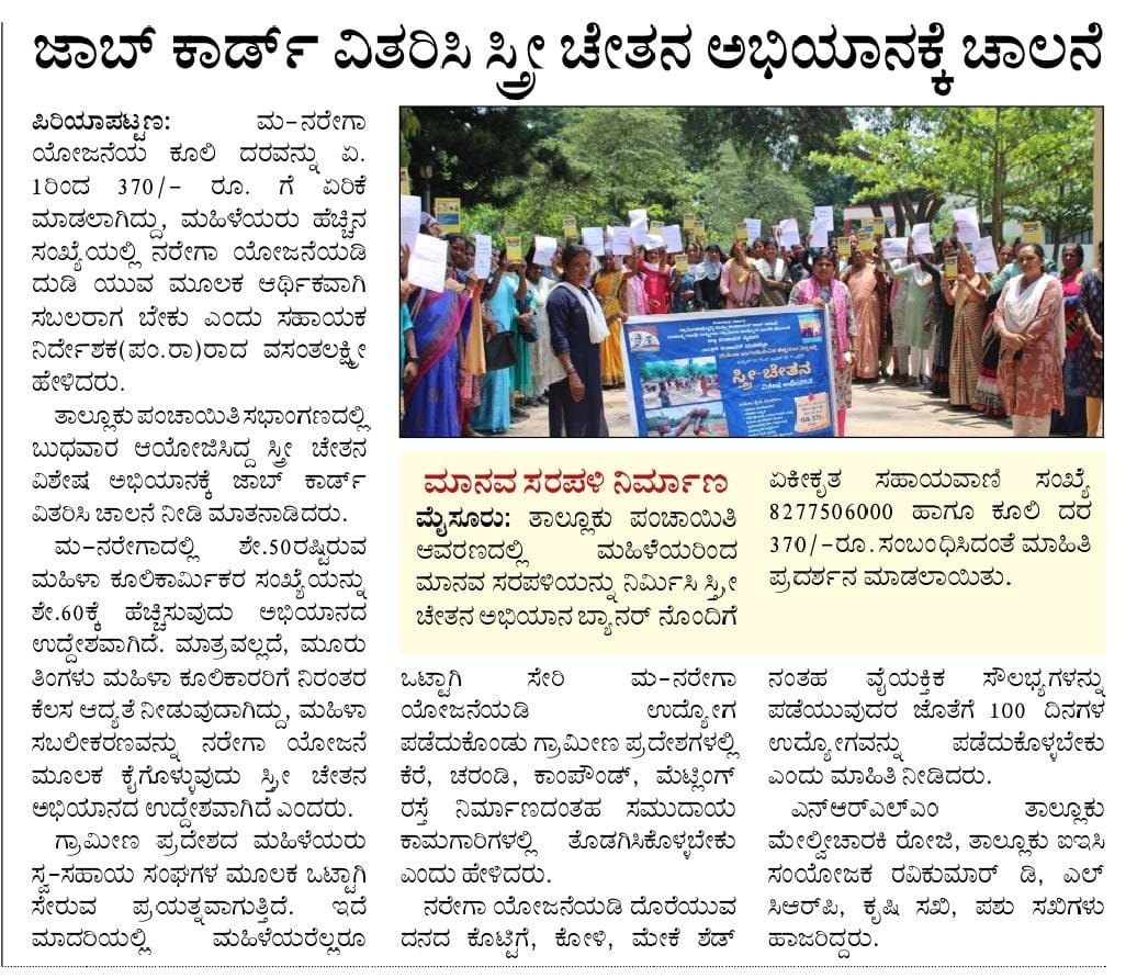 MgnregaPeriyap1's tweet photo. ಪಿರಿಯಾಪಟ್ಟಣ ತಾಲ್ಲೂಕು ಪಂಚಾಯಿತಿ ಆವರಣದಲ್ಲಿ ನಡೆದ ಸ್ತ್ರೀ ಚೇತನ ವಿಶೇಷ ಅಭಿಯಾನ ಕಾರ್ಯಕ್ರಮದ ವರದಿ ವಿಜಯವಾಣಿ ಹಾಗೂ ಪ್ರಜಾಸತ್ಯ ಪತ್ರಿಕೆಗಳಲ್ಲಿ ಪ್ರಕಟಗೊಂಡಿದೆ. https://t.co/Px71IjZtCL