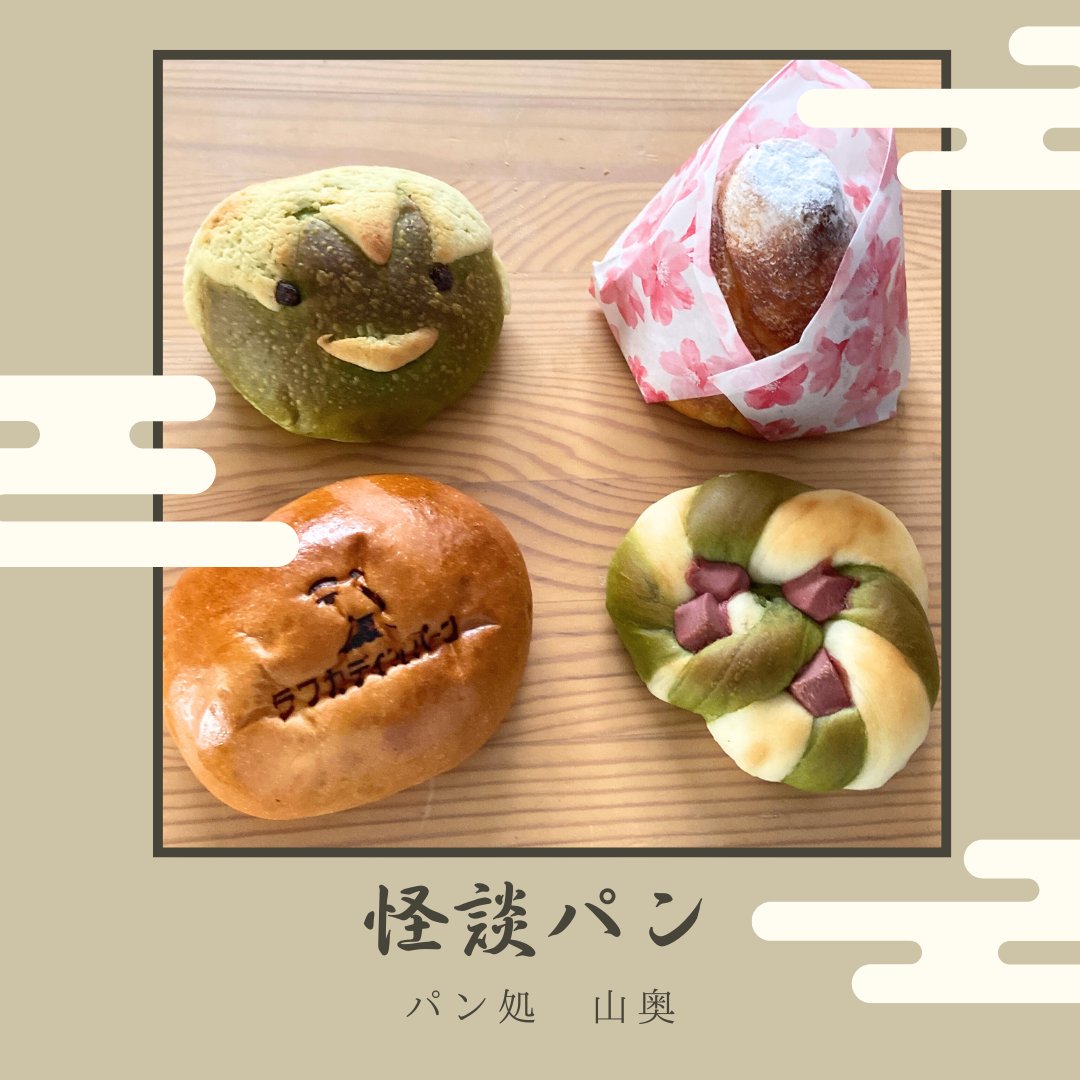 and_goen's tweet photo. 小泉八雲の代表作『怪談』の初版発行＆没後120年を記念して考案された「怪談グルメ」🍽️
 松江市内のレストランや和菓子屋、酒屋など様々なお店とコラボし、「怪談」モチーフの商品が各所で販売されています✨
“目と味”両方で楽しめる「怪談グルメ」を通して小泉八雲の世界を楽しんでみませんか？👻 https://t.co/U8EAuVt4FR