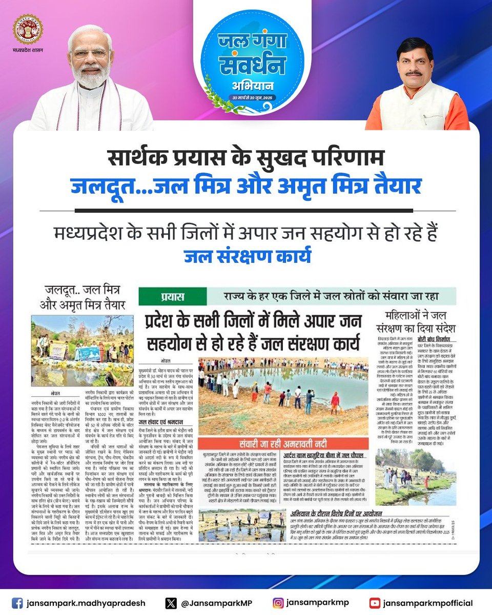 सार्थक प्रयास के सुखद परिणाम 
जलदूत...जल मित्र और अमृत मित्र तैयार 

मध्यप्रदेश के सभी जिलों में अपार जन सहयोग से हो रहे हैं जल संरक्षण कार्य

<a href="/DrMohanYadav51/">Dr Mohan Yadav</a> <a href="/CMMadhyaPradesh/">Chief Minister, MP</a>
<a href="/DoWRRDGR_MoJS/">Ministry of Jal Shakti, DoWR, RD&GR, GoI</a> <a href="/minmpwrd/">Water Resources Department, MP</a>   

#जल_गंगा_संवर्धन_अभियान #MadhyaPradesh #जल_गंगा_संवर्धन_अभियान_MP