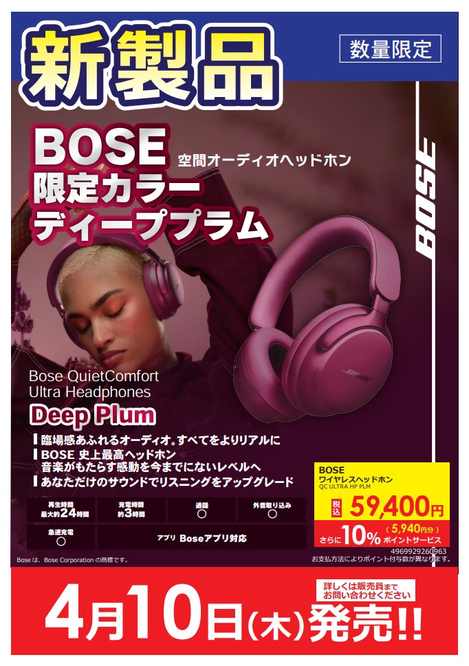 ✨#ビックの新製品情報✨ 4/10(木)発売のBOSE イヤホン ヘッドホン