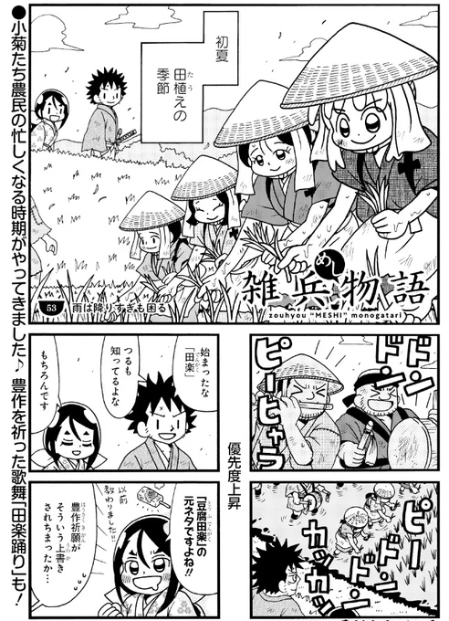 #雑兵めし物語 53話掲載の
#まんがライフオリジナル 本日発売です。
田植えと水害の話です。 