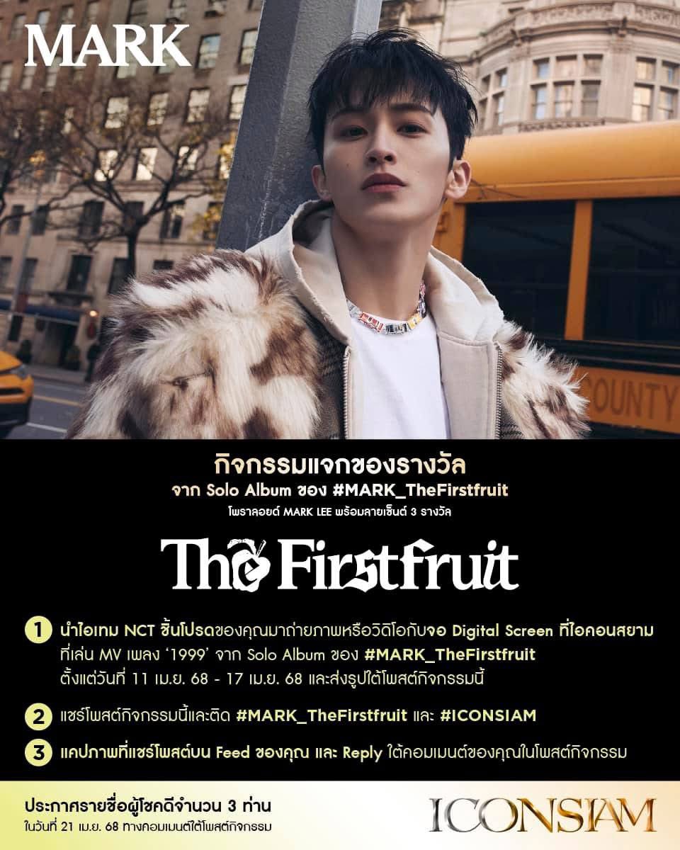 iconsiam's tweet photo. ประกาศ! ตรงนี้คือพื้นที่แจกความสุขที่มาพร้อมของรางวัลชิ้นพิเศษเพื่อเป็นการฉลองให้กับ Solo Album ของ #MARK_TheFirstfruit กับภาพโพราลอยด์ MARK LEE พร้อมลายเซ็น

ขั้นตอนการรับความสุขนี้ ง่าย ๆ เพียง
📍นำของจาก NCT ที่คุณรักที่สุดมาถ่ายภาพหรือถ่ายวิดีโอกับจอ Digital Screen ที่ไอคอนสยามตอนกำลังฉายเพลง 1999 จาก solo Album ของ #MARK_TheFirstfruit พร้อมส่งรูปใต้โพสต์กิจกรรมนี้  (MV ขึ้นจอวันที่ 11-17 เม.ย. 68)
📍 แชร์โพสต์กิจกรรมนี้พร้อมติด #MARK_TheFirstfruit และ #ICONSIAM
📍 แคปภาพที่แชร์ใน Feed ของคุณ  และ Reply ใต้คอมเมนต์ของคุณในโพสต์กิจกรรม

ร่วมกิจกรรมได้ตั้งแต่วันที่ 11 เม.ย. 68 - 17 เม.ย. 68 
ประกาศรายชื่อผู้โชคดีในวันที่ 21 เม.ย. 68 ที่คอมเมนต์ใต้โพสต์กิจกรรมนี้

#ICONSIAM #MARK #마크 #TheFirstfruit #MARK_TheFirstfruit #NCT #NCT127 #NCTDREAM #ICONSIAM