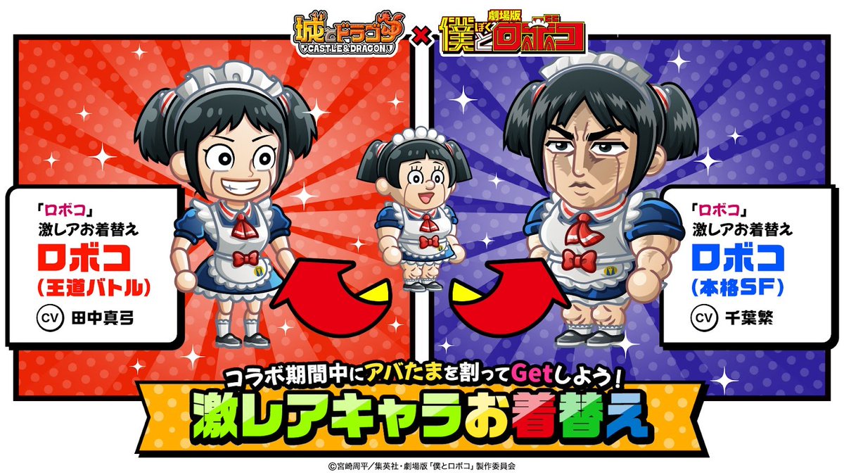 城ドラ × 劇場版 #僕とロボコ コラボ開催中‼️ ＼ コラボ限定キャラ