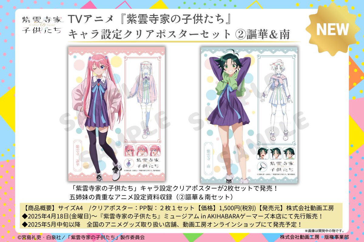 TVアニメ『#紫雲寺家の子供たち』キャラ設定クリアポスターが2枚セット