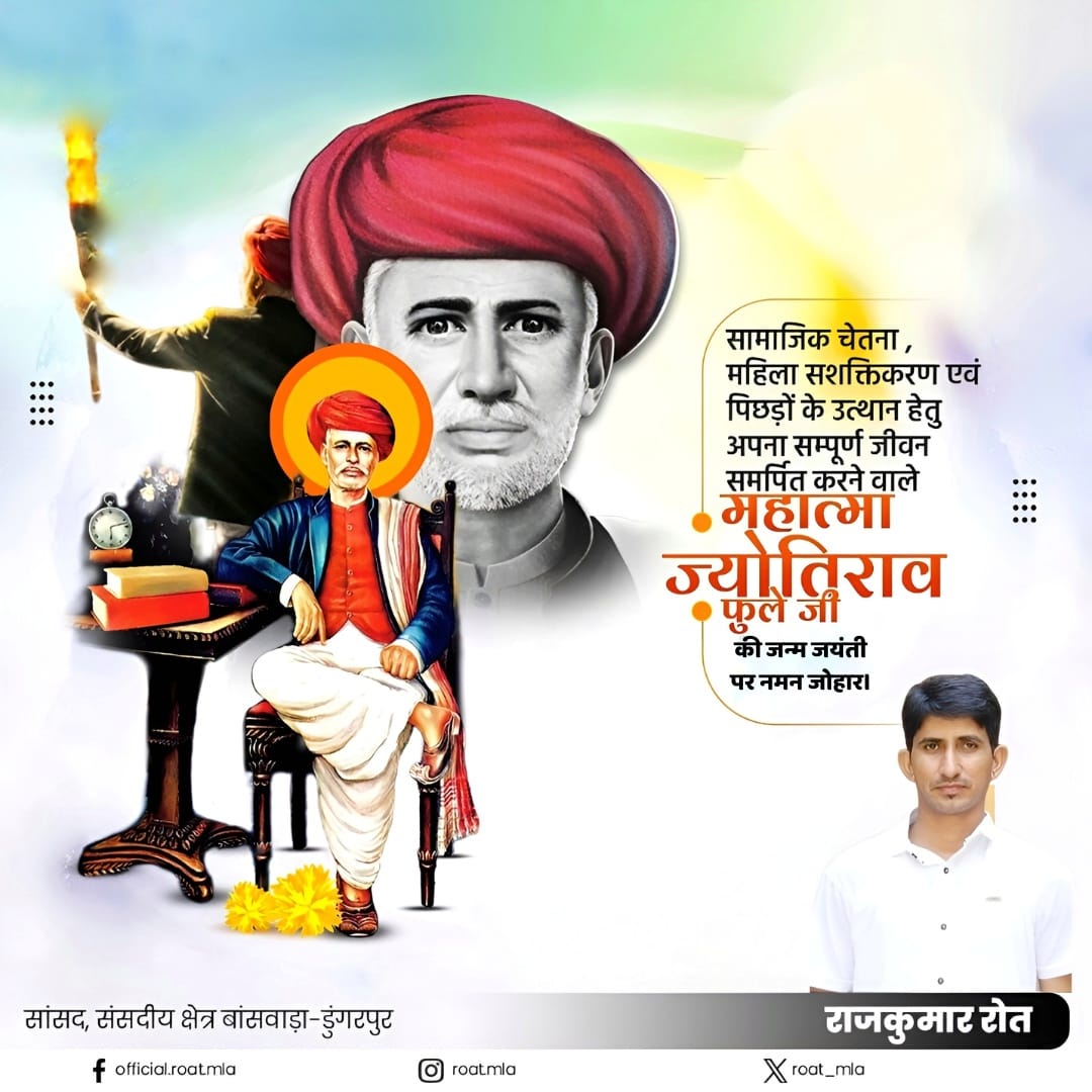 दलित, आदिवासी, पिछड़ो और नारी शक्ति को शिक्षा के प्रकाश से आलोकित करने वाले युगपुरुष महात्मा ज्योतिबा फुले जी की जन्म जयंती पर नमन जोहार।