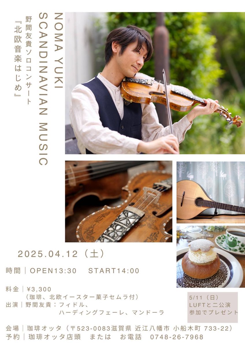 今週末のライブ①
近江八幡　珈琲オッタさんでソロライブです。
今回のセットメニューは、
スウェーデンの春菓子セムラ。
珈琲との相性バッチリですよ！
楽器三種類もって、色々演奏します〜。