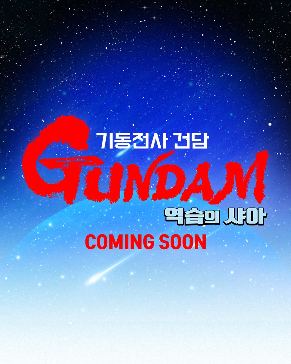 #기동전사건담역습의샤아 

COMING SOON

국내 첫 개봉 레전드 건담 리마스터링
