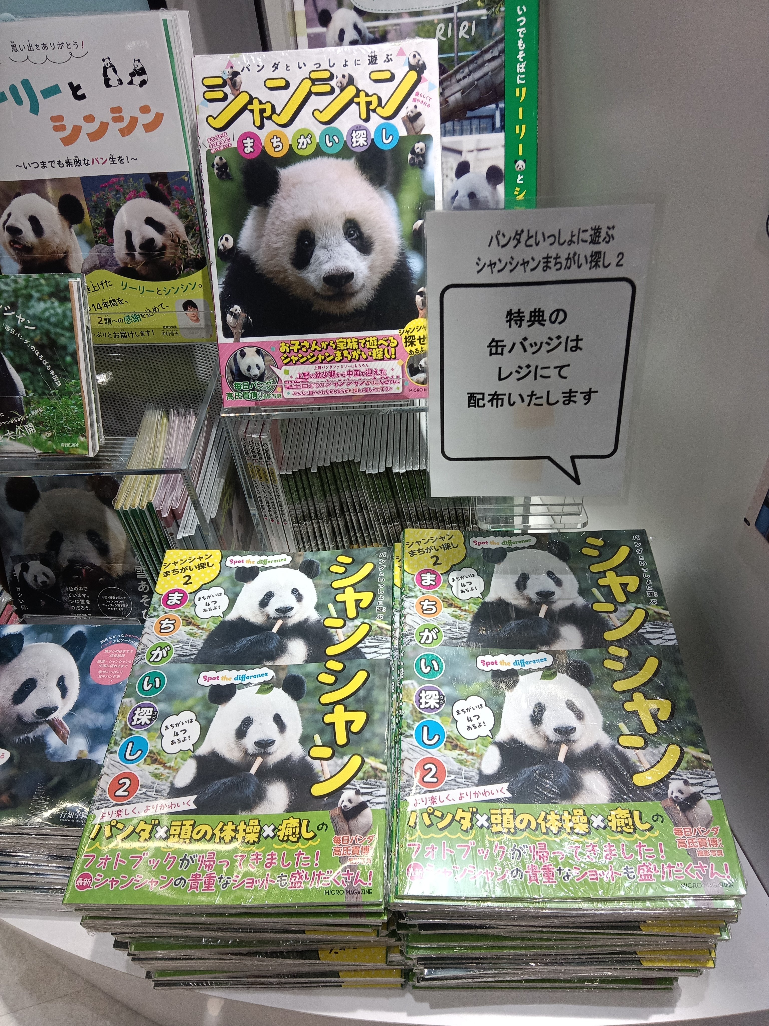 🐼【パンダといっしょに遊ぶ シャンシャンまちがい探し2】発売の