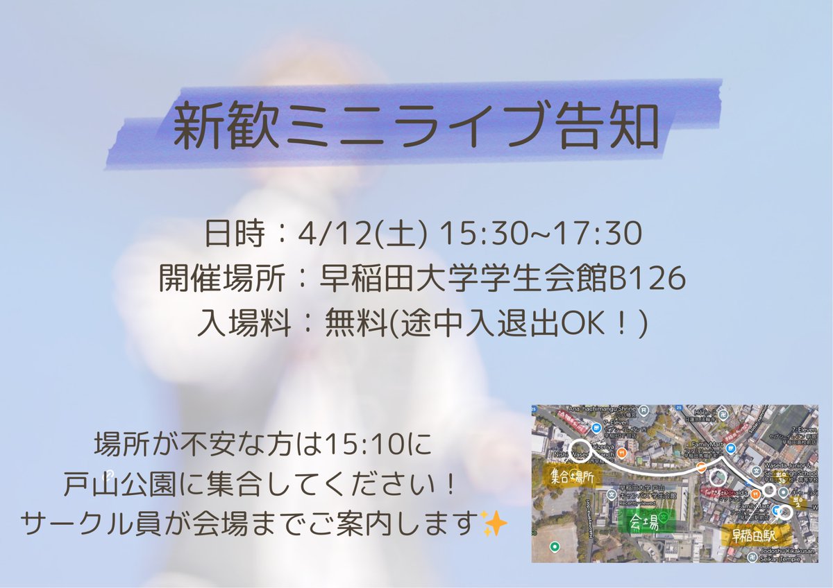 SCSshinkan's tweet photo. 【新歓ミニライブ】
明日、新歓ミニライブを開催します！

日時：4/12(土) 15:30~17:30
場所：早稲田大学学生会館B126

事前申し込みは不要ですので、お気軽に覗いてみてください！😊

#春から早稲田 #新歓 #早稲田 #アカペラ #SCS #インカレ https://t.co/IdIE8dwnGW