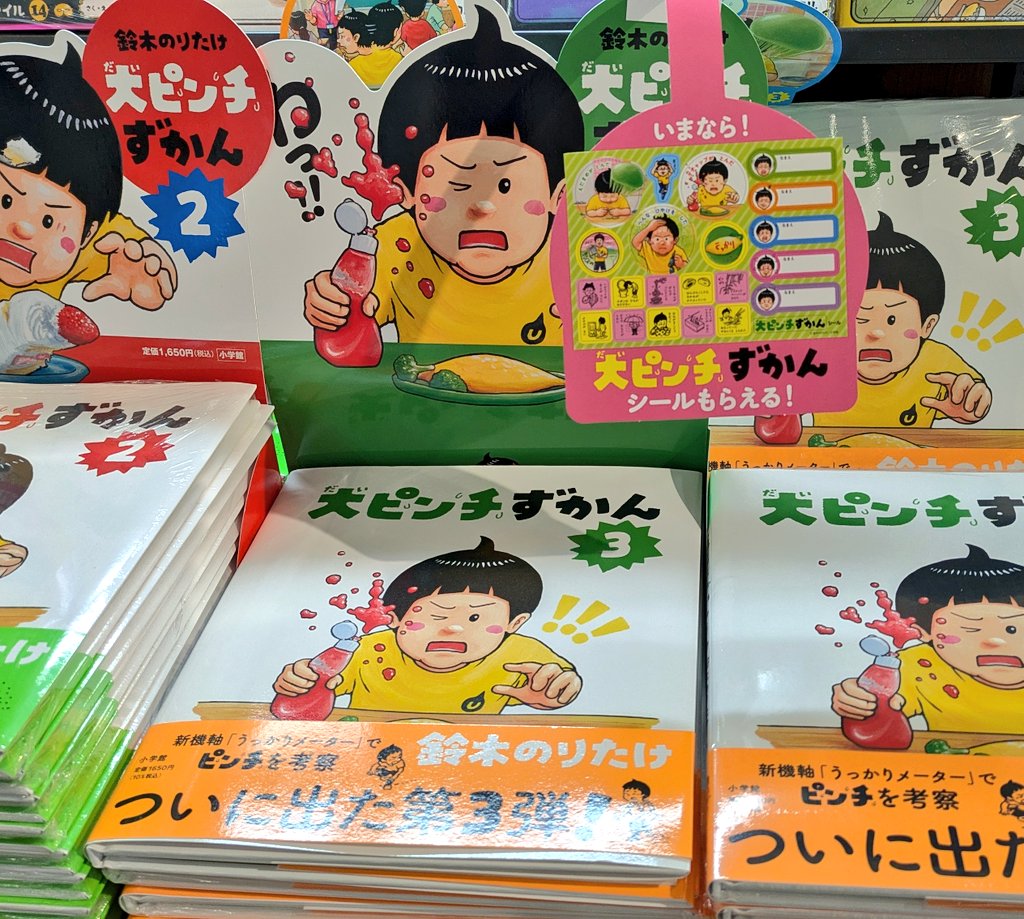 児童書コーナーからのお知らせ📢 #大ピンチ図鑑 最新③発売！ 👆️初回