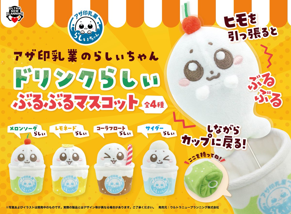 🥛お知らせ🦭 アザ印乳業のらしぃちゃん🦭から、 ドリンクらしぃ