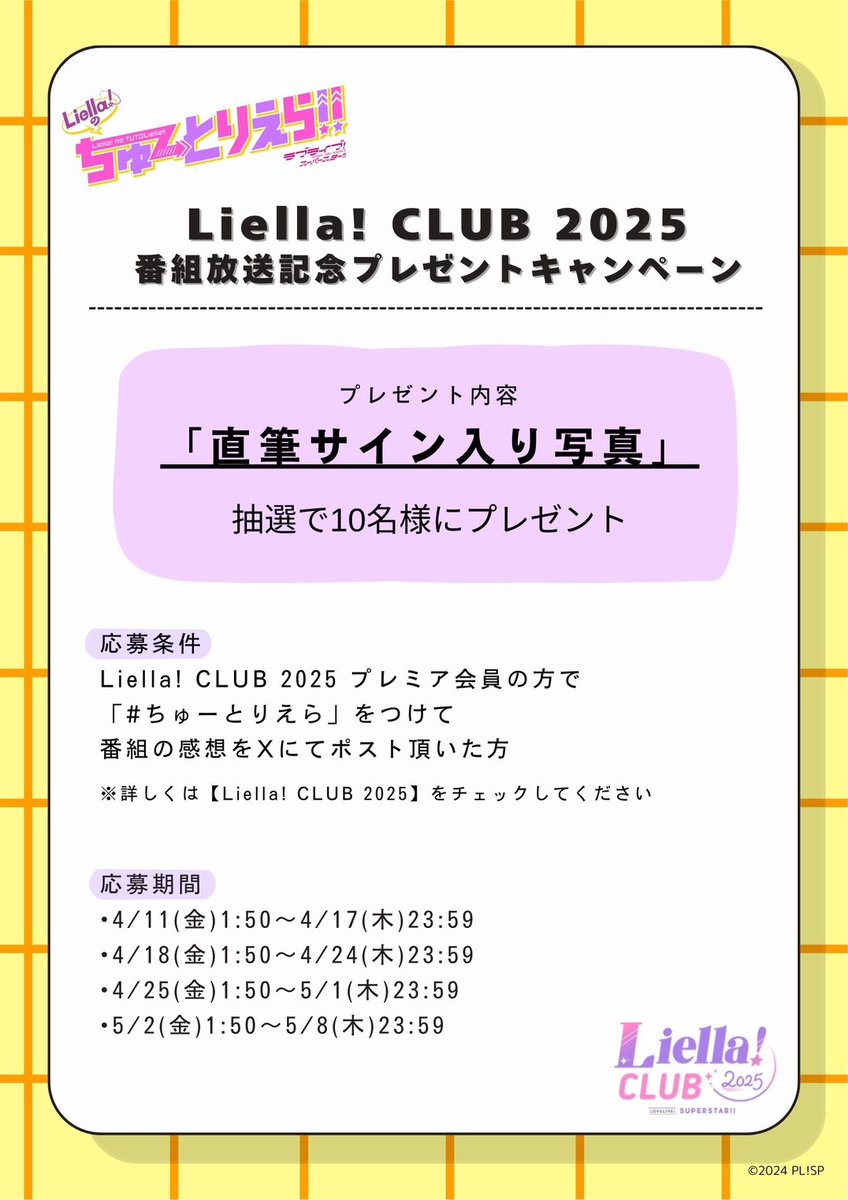 ⭐️#LiellaCLUB 情報⭐️ 「#Liella!の #ちゅーとりえら!!」 番組放送