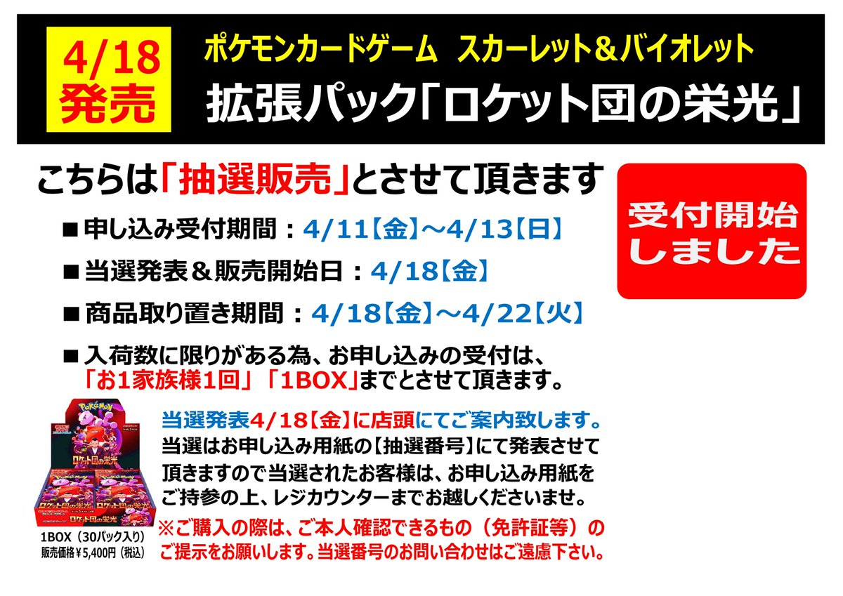 抽選受付情報】 4月18日発売 #ポケモンカード 『#ロケット団の栄光