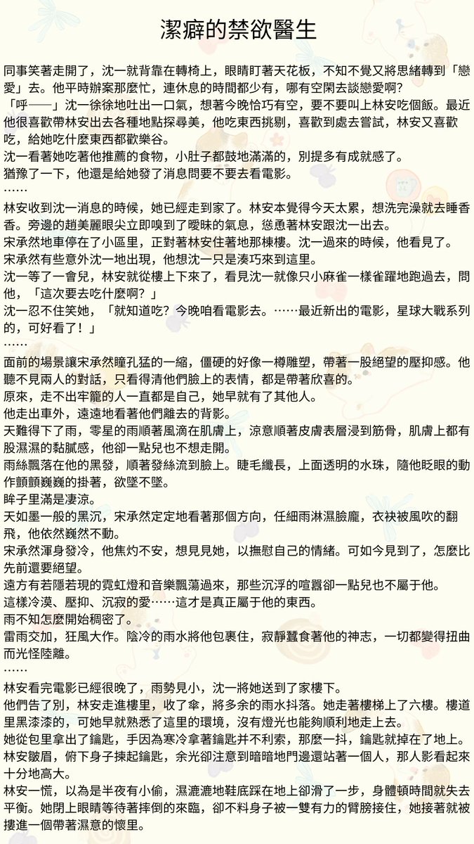 Storyteller_128's tweet photo. #多肉故事館 #先婚後愛 #醫生 #色情 #R文 #刺激 #大尺度黃 #免費看小說 #XP
第五十六章：怒火中燒
林安只覺得自己被宋承然狠狠地耍了一遭，氣血往上涌，怒火中燒。
她哆嗦著用鑰匙開了門，進去后又迅速地關上。
「砰」地一聲將宋承然那副錯愕的表情猛地隔絕在門外。
這一次，林安是真的不要他了。 https://t.co/ItvPNcMaGW