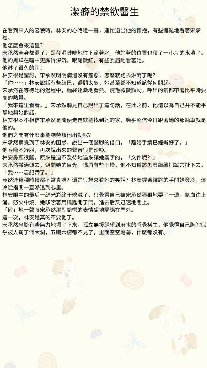 Storyteller_128's tweet photo. #多肉故事館 #先婚後愛 #醫生 #色情 #R文 #刺激 #大尺度黃 #免費看小說 #XP
第五十六章：怒火中燒
林安只覺得自己被宋承然狠狠地耍了一遭，氣血往上涌，怒火中燒。
她哆嗦著用鑰匙開了門，進去后又迅速地關上。
「砰」地一聲將宋承然那副錯愕的表情猛地隔絕在門外。
這一次，林安是真的不要他了。 https://t.co/ItvPNcMaGW