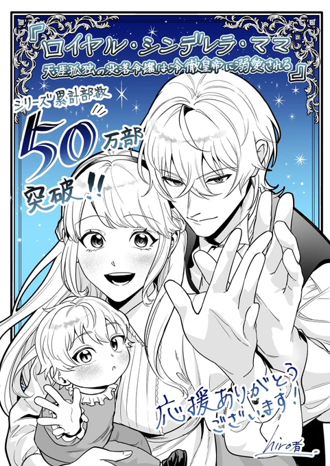 『ロイヤル・シンデレラ・ママ』シリーズ累計部数が50万部を突破致しました🎉
コミカライズが完結して尚お楽しみ頂けて、とても嬉しいです。
すずね凜先生の原案小説もよろしくお願いします!

またFLOS7周年フェアでサイン本プレゼント企画もございますので、是非ご応募下さい! 