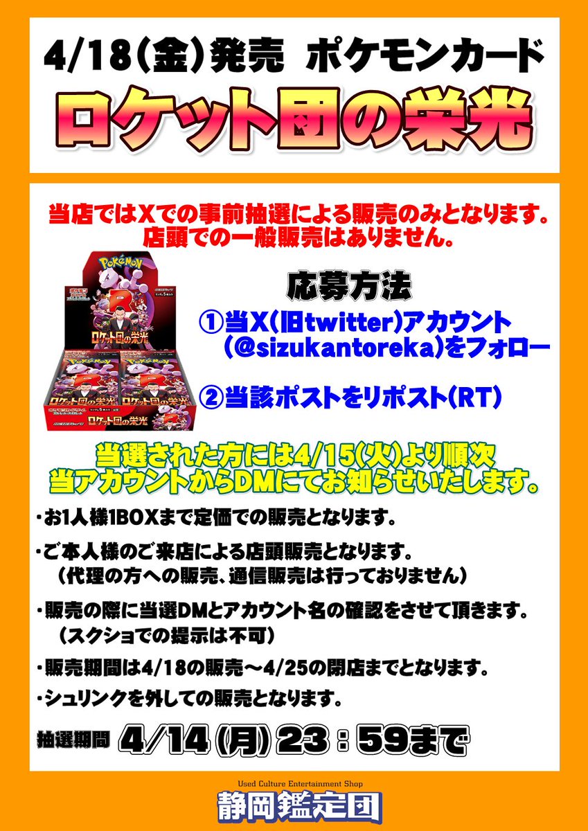 sizukantoreka's tweet photo. 【ポケカ新弾販売に関するお知らせ】
静岡鑑定団ではロケット団の栄光はXでの抽選販売となります！
 応募方法は当ポストをリポスト&amp;フォローのみ！
 詳細は下記画像をご覧ください。 https://t.co/gD3MqP4xKe