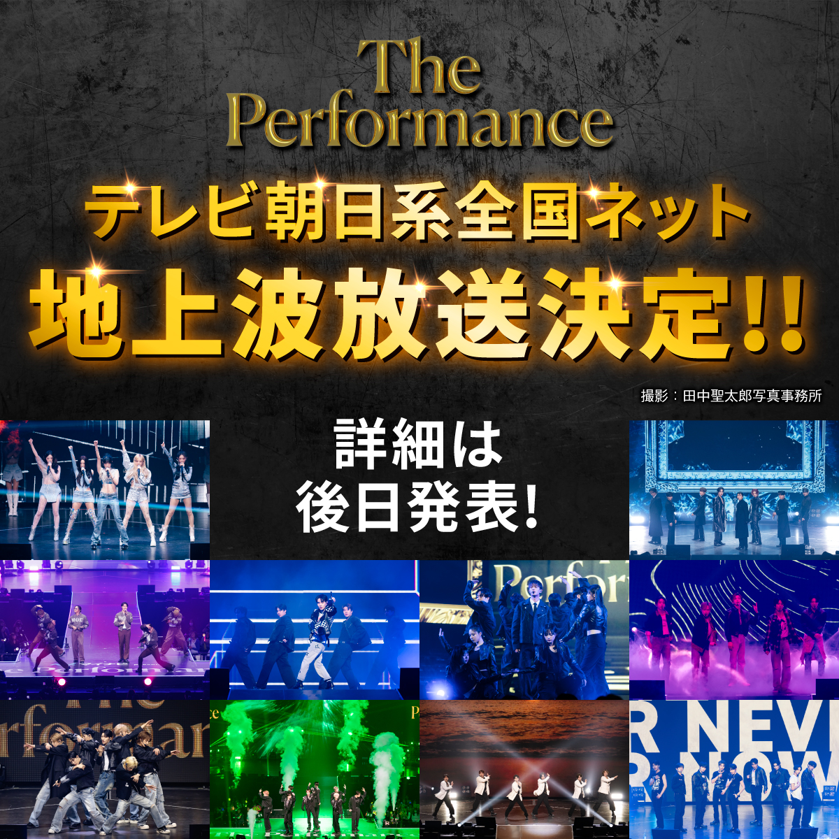 performance__pr's tweet photo. ／
#ThePerformance
テレビ朝日系全国ネット
地上波放送決定✨👏
視聴者リクエスト企画も開始🎶
＼

3月28日(金)〜30日(日)の3日間
Kアリーナ横浜で開催され、
約5万人を動員した #マイナビpresentsThePerformance  
《テレビ朝日系全国ネット》にて地上波放送が決定しました！🎉
番組詳細は後日発表！

また、連動企画として「私の推し曲No.1リクエスト」を実施します！💞
各アーティストが披露したセットリストの中から地上波放送で一番見たい曲リクエストしてください！
あなたの推し曲がもう一度見れるかも👀❤️‍🔥

応募フォームはこちら！
🔗https://t.co/eHIYJ3aEOm
応募期間：4/11(金)12:00〜5/11(日)23:59

詳しくは公式HPをご確認ください。オフィシャルレポートも公開中！
🔗 https://t.co/EOiMJ2XYbE

#ZEROBASEONE
#TravisJapan
#EVNNE
#WayV
#NCTDREAM
#nSSign
#OCTPATH
#GIDLE
#MAZZEL
#ATEEZ
#KEY #SHINee
#xikers
#GENERATIONS
#NEXZ
#Hearts2Hearts
#MINHO #SHINee