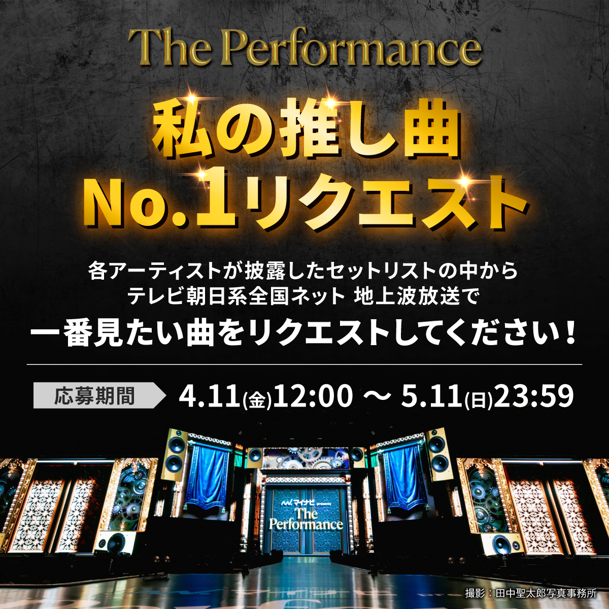 performance__pr's tweet photo. ／
#ThePerformance
テレビ朝日系全国ネット
地上波放送決定✨👏
視聴者リクエスト企画も開始🎶
＼

3月28日(金)〜30日(日)の3日間
Kアリーナ横浜で開催され、
約5万人を動員した #マイナビpresentsThePerformance  
《テレビ朝日系全国ネット》にて地上波放送が決定しました！🎉
番組詳細は後日発表！

また、連動企画として「私の推し曲No.1リクエスト」を実施します！💞
各アーティストが披露したセットリストの中から地上波放送で一番見たい曲リクエストしてください！
あなたの推し曲がもう一度見れるかも👀❤️‍🔥

応募フォームはこちら！
🔗https://t.co/eHIYJ3aEOm
応募期間：4/11(金)12:00〜5/11(日)23:59

詳しくは公式HPをご確認ください。オフィシャルレポートも公開中！
🔗 https://t.co/EOiMJ2XYbE

#ZEROBASEONE
#TravisJapan
#EVNNE
#WayV
#NCTDREAM
#nSSign
#OCTPATH
#GIDLE
#MAZZEL
#ATEEZ
#KEY #SHINee
#xikers
#GENERATIONS
#NEXZ
#Hearts2Hearts
#MINHO #SHINee